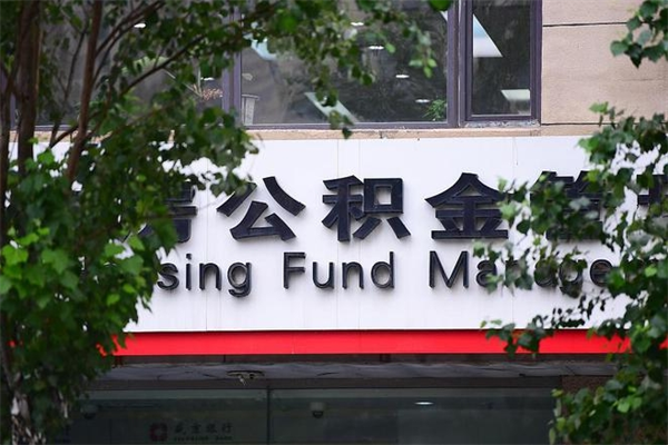 浙江省公积金租房_商洛公积金代办在职离职封存服务